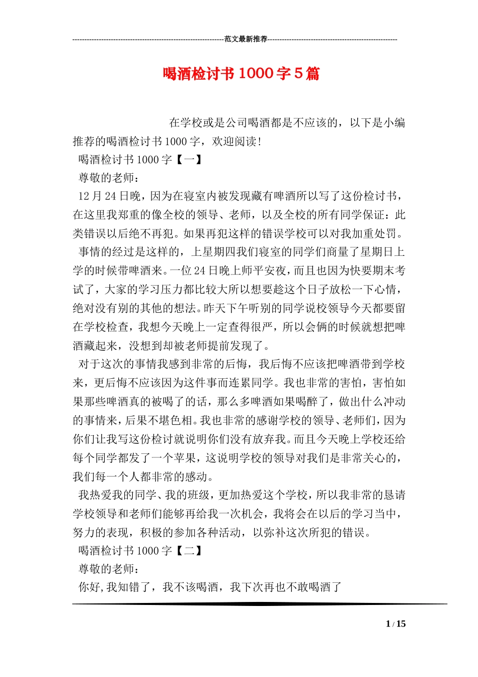 喝酒检讨书1000字5篇_第1页