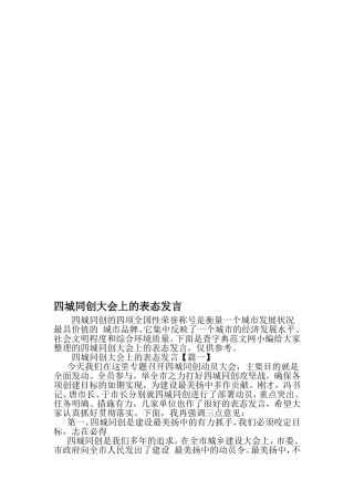 四城同创大会上的表态发言-2019年范文