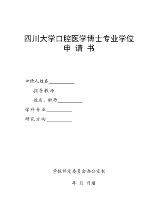 四川大学口腔医学博士专业学位