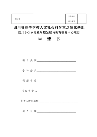 四川03岁儿童研究中心项目申请书