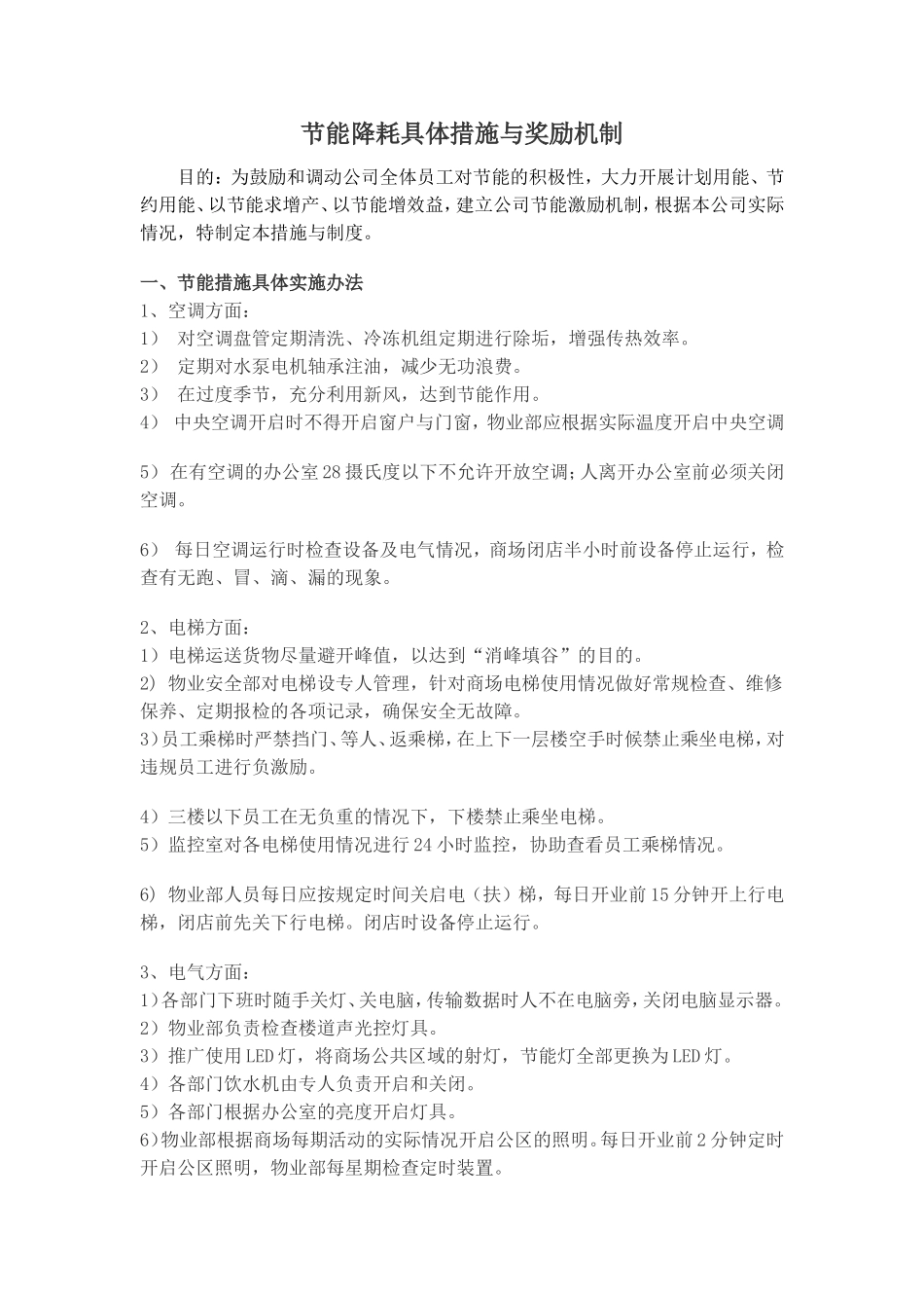 商场及酒店节能降耗措施与奖惩办法_第1页