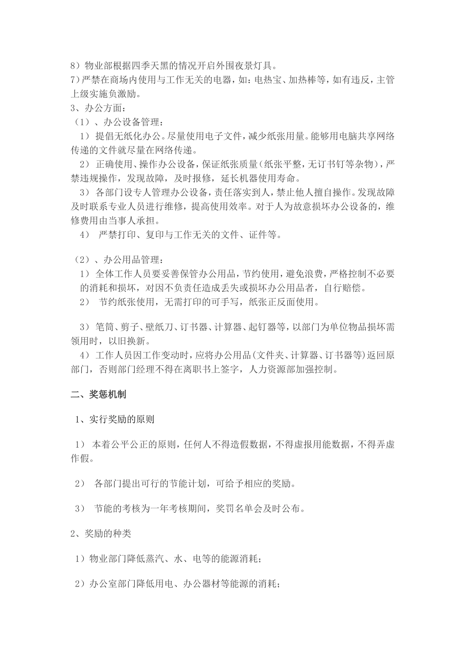 商场及酒店节能降耗措施与奖惩办法_第2页