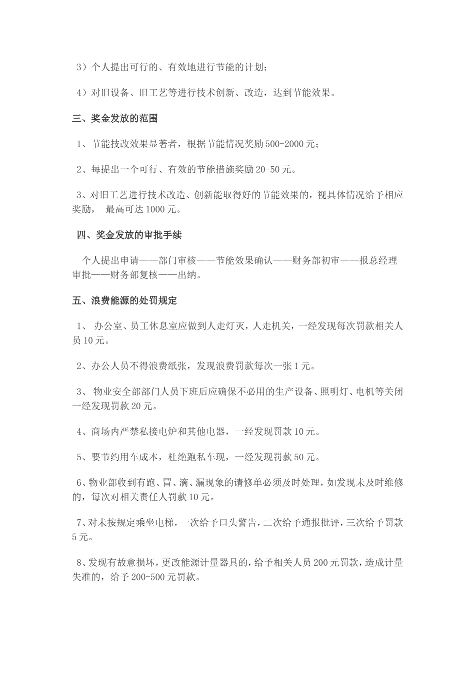 商场及酒店节能降耗措施与奖惩办法_第3页