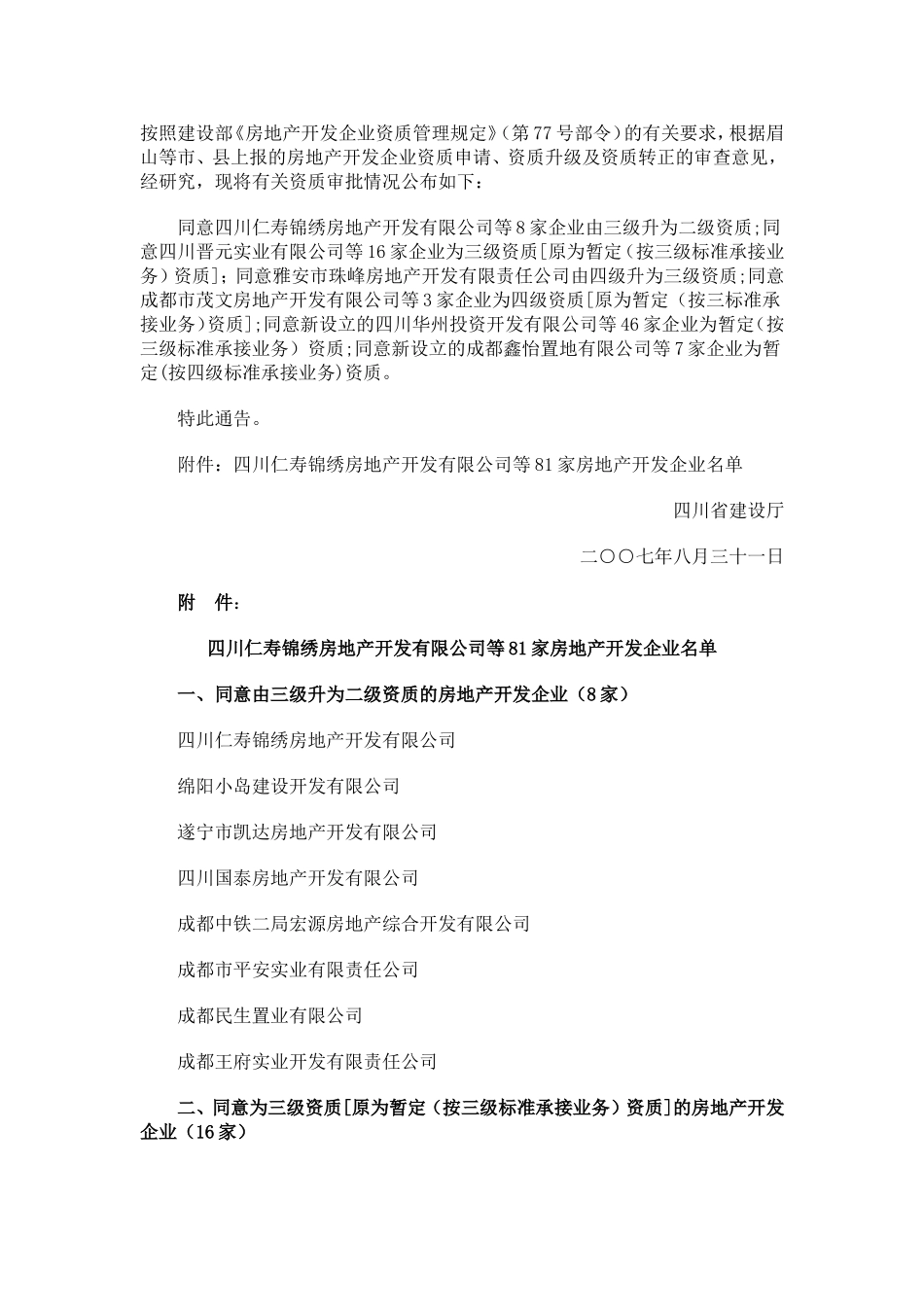 四川81家房地产开发企业名单_第1页