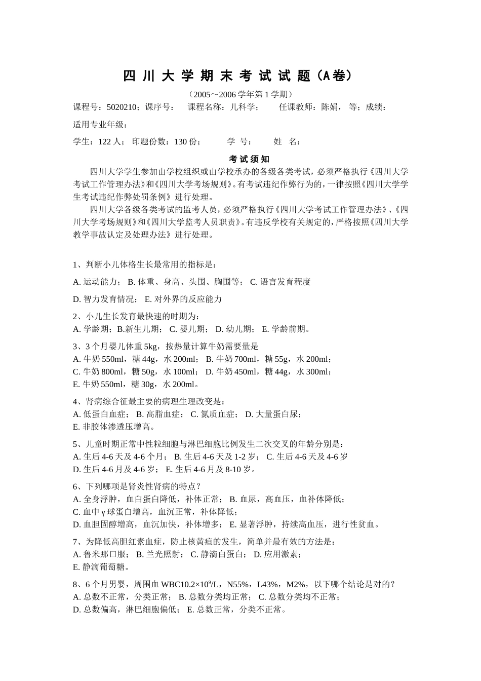 四川大学期末考试试题B卷-四川大学儿科学_第1页