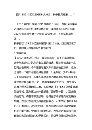 四川182个区市县gdp大排名!长宁县竟排第.？