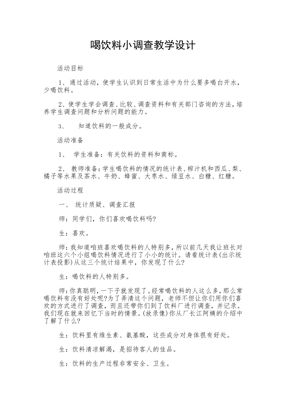 喝饮料小调查教学设计_第1页