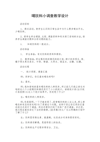 喝饮料小调查教学设计