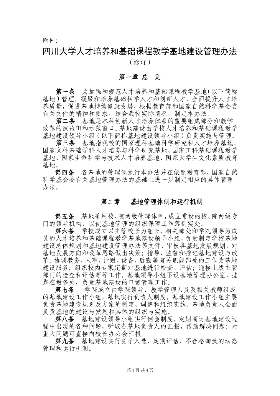 四川大学人才培养和基础课程教学基地建设管理办法_第1页