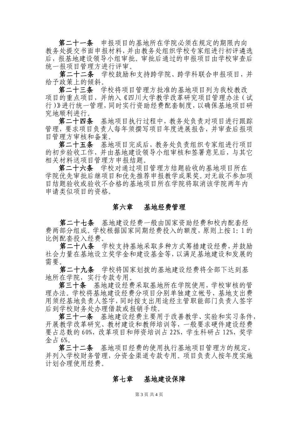四川大学人才培养和基础课程教学基地建设管理办法_第3页