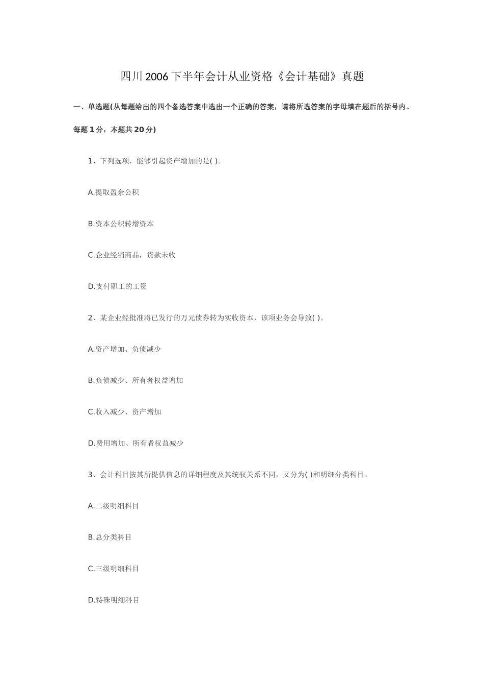 四川2006下半年会计从业资格《会计基础》真题_第1页
