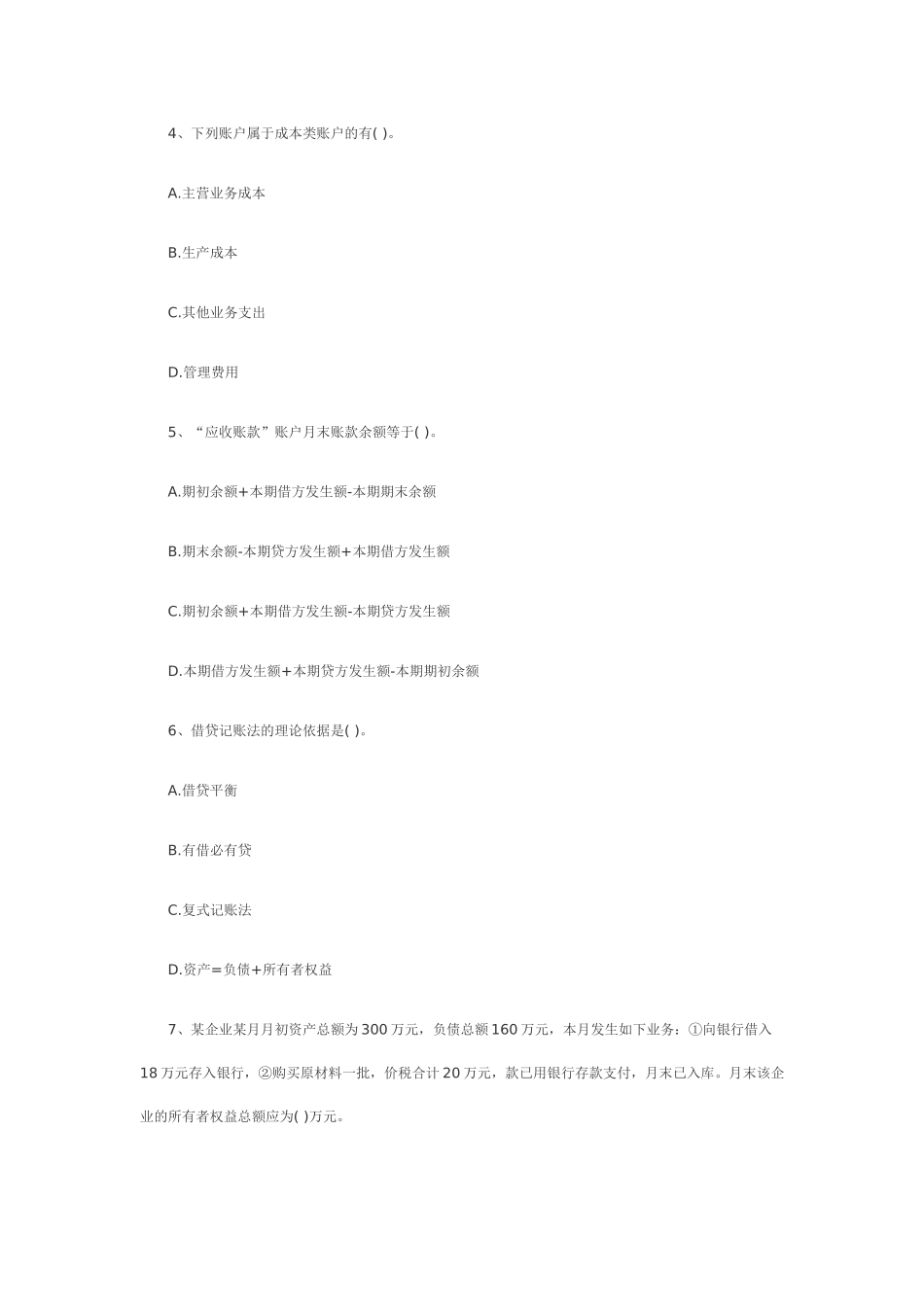 四川2006下半年会计从业资格《会计基础》真题_第2页