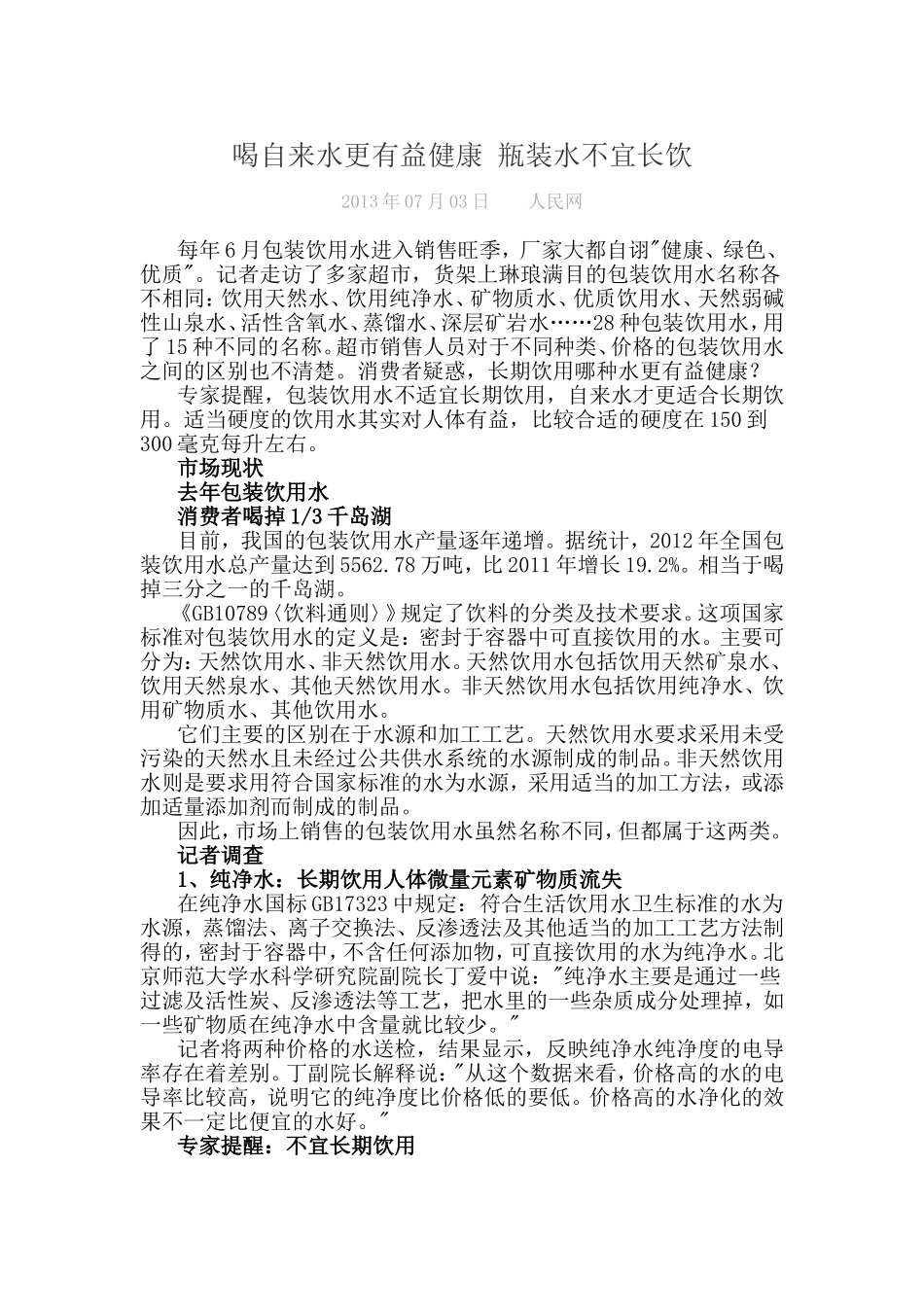 喝自来水更有益健康-瓶装水不宜长饮_第1页