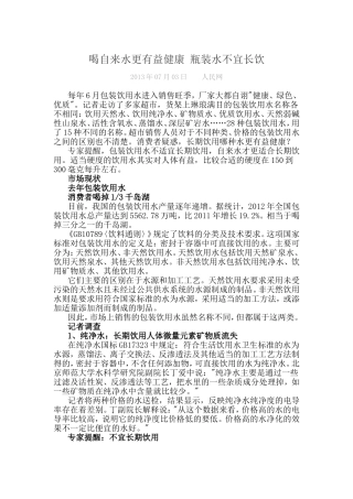 喝自来水更有益健康-瓶装水不宜长饮