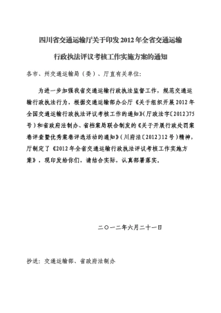 四川2012年执法评议考核实施方案(含6个附件)