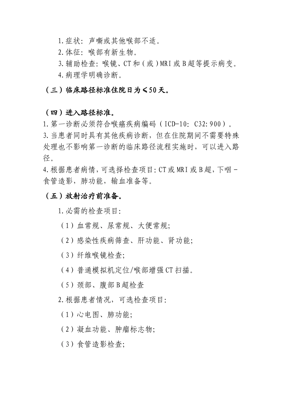 喉癌放射治疗临床路径(2017-3-16)_第2页