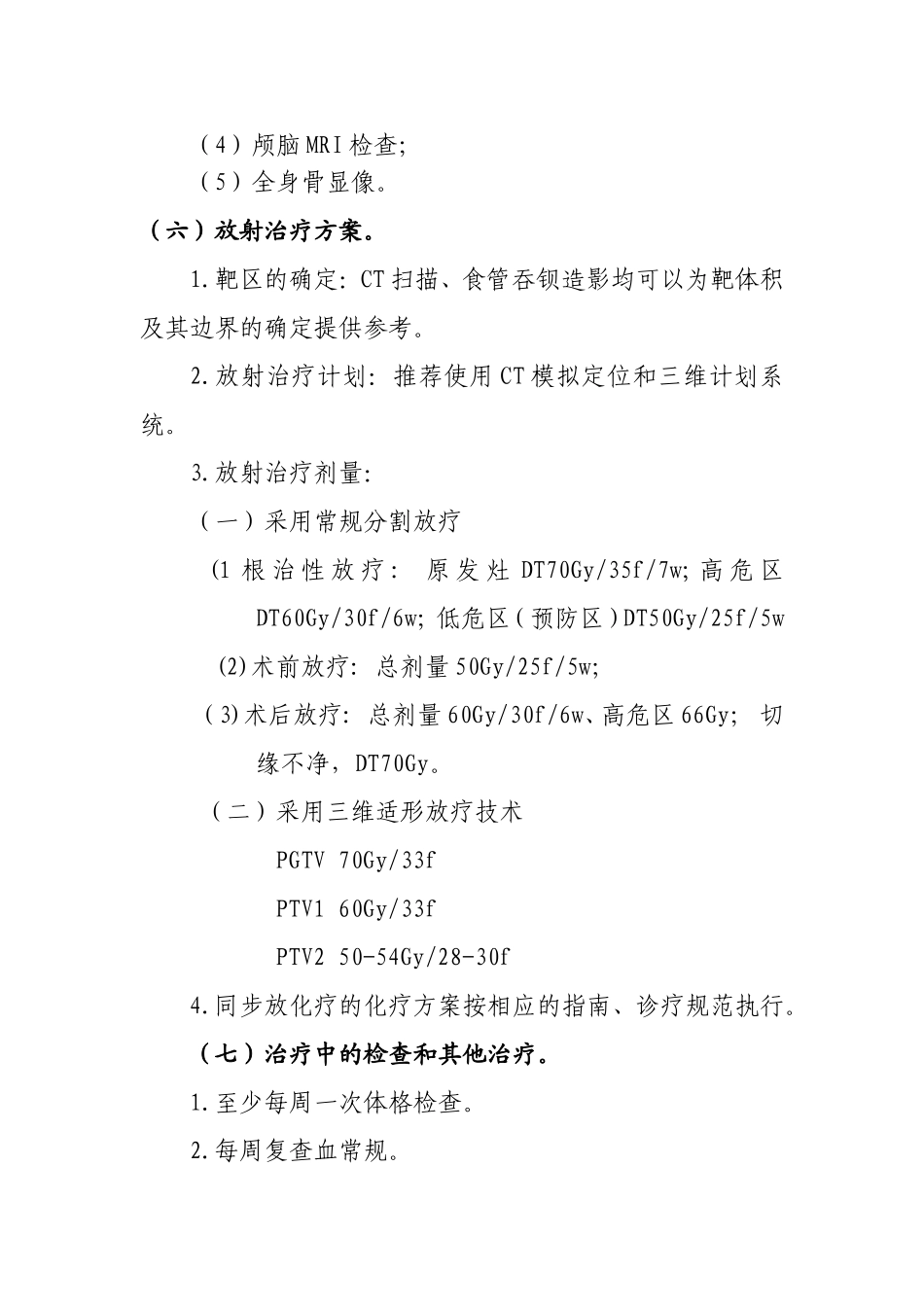 喉癌放射治疗临床路径(2017-3-16)_第3页