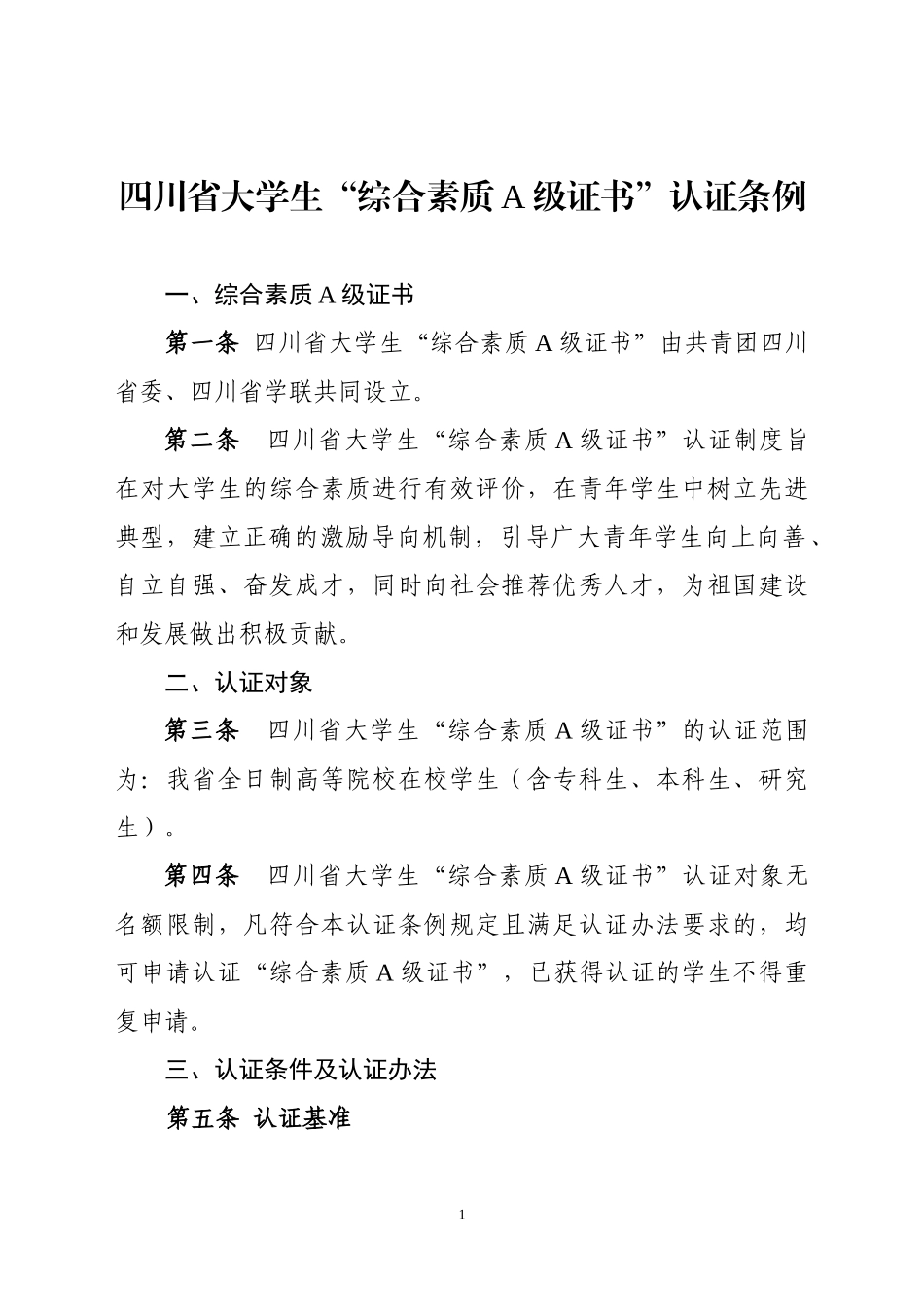 四川大学生综合素质A级证书认证条例_第1页