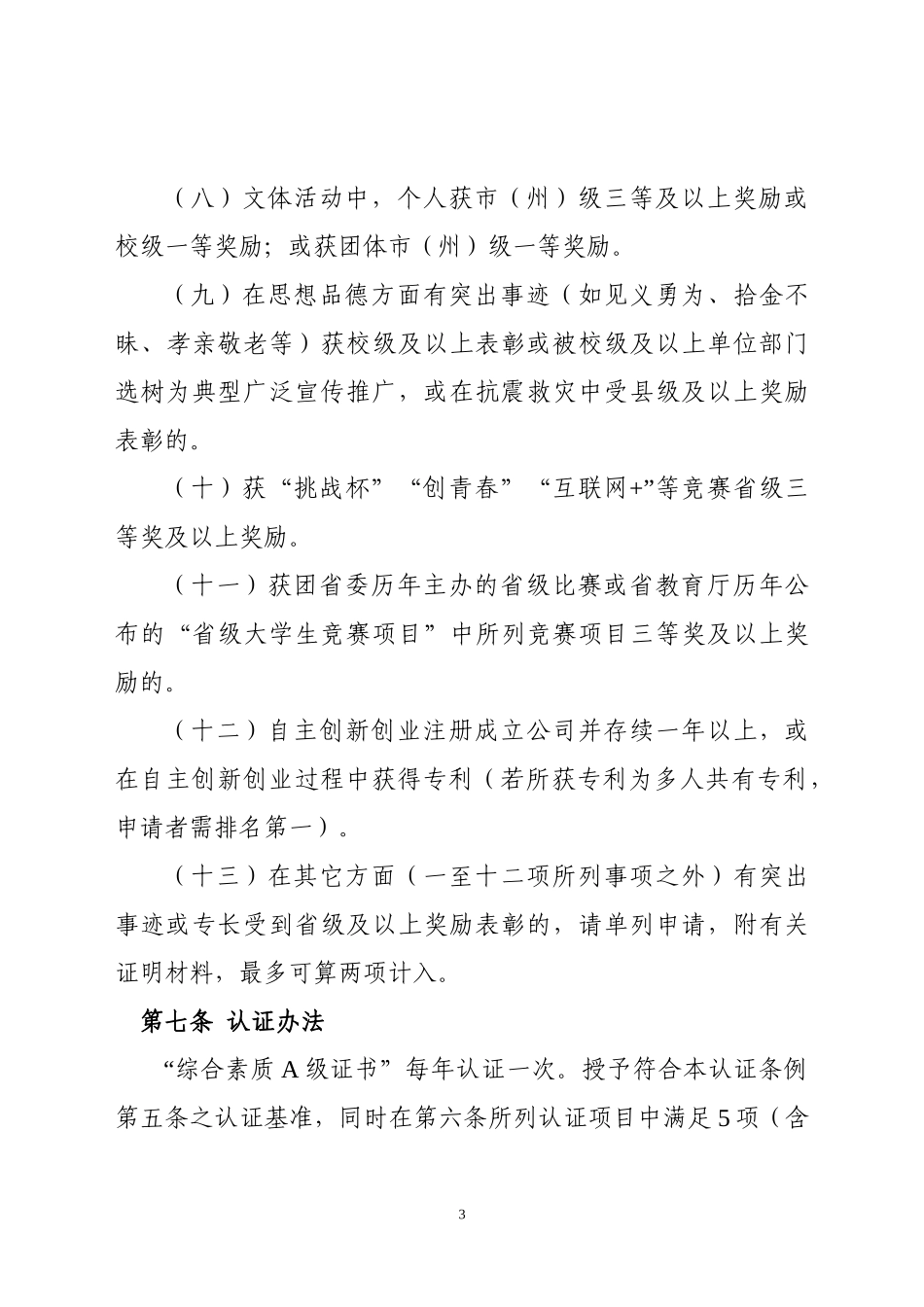 四川大学生综合素质A级证书认证条例_第3页