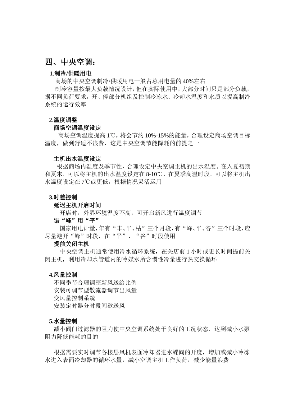 商场节能降耗方案.doc111111111111_第3页
