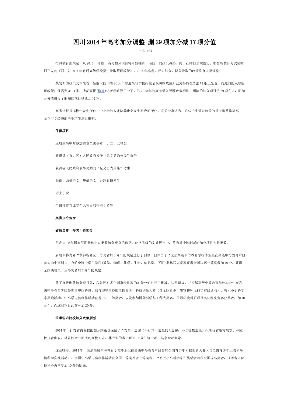 四川2014年高考加分调整-删29项加分减17项分值_第1页