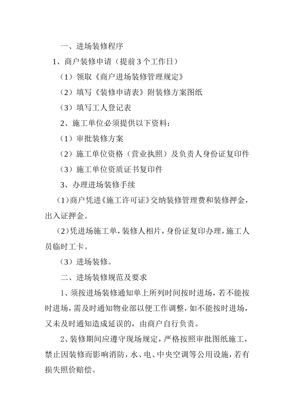 商场进场装修程序_第1页