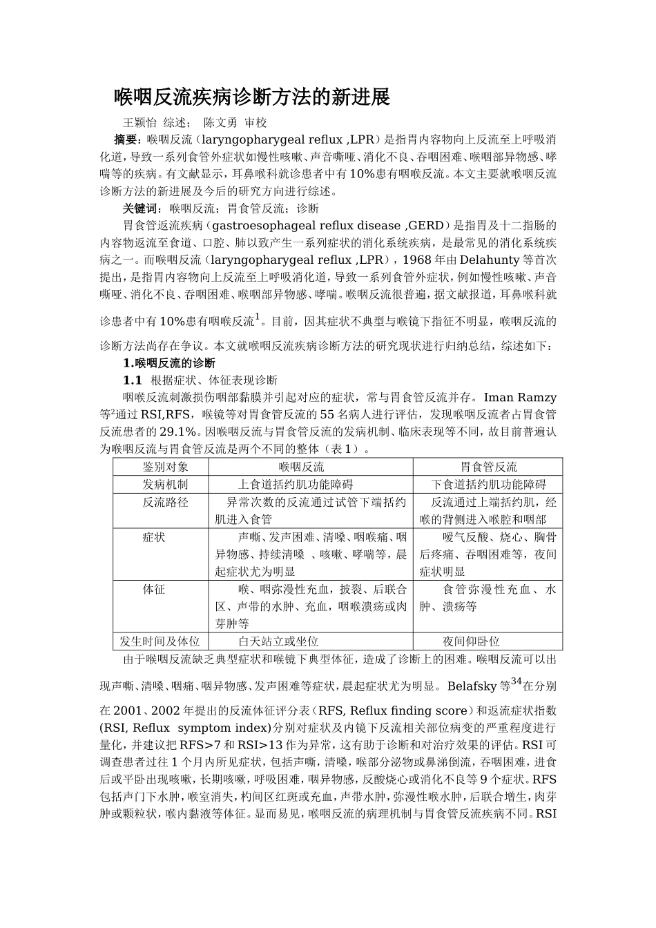 喉咽反流疾病诊断方法的新进展_第1页