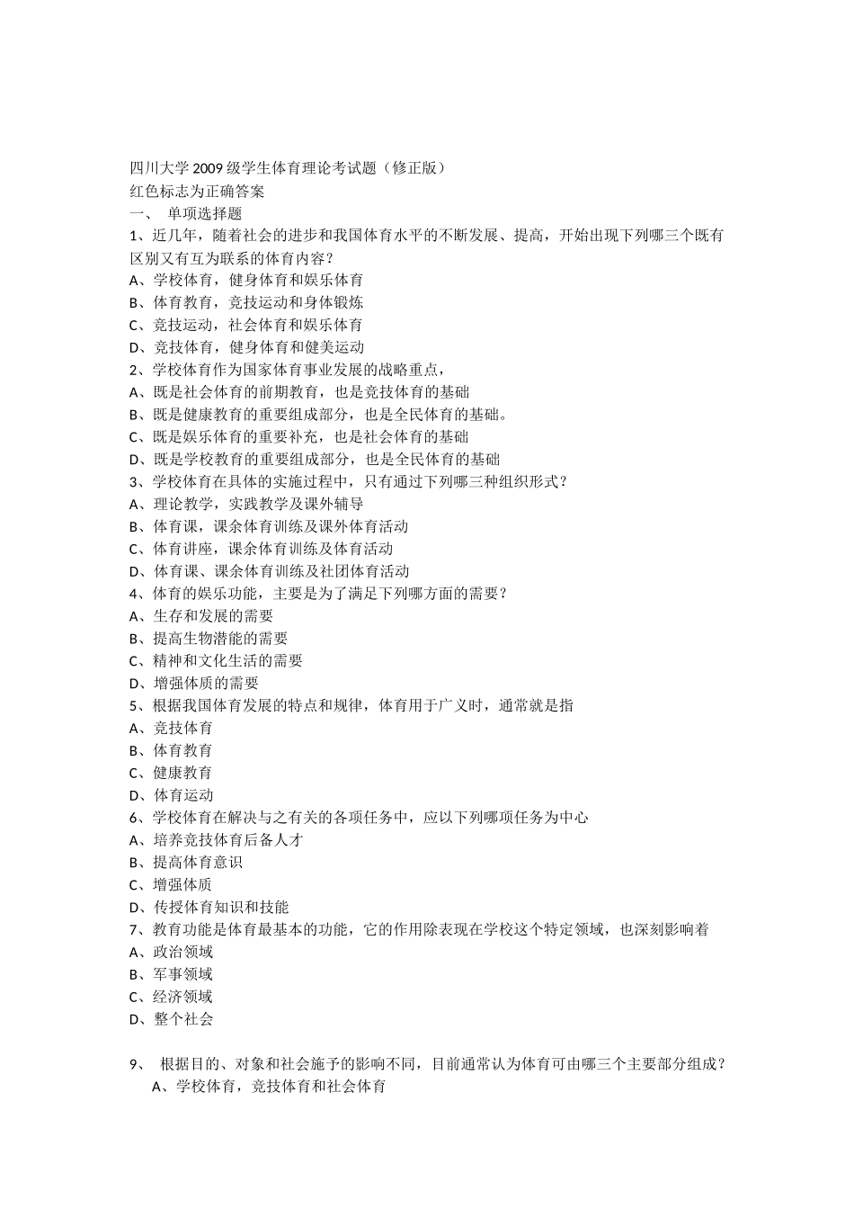 四川大学体育理论考试题答案(修正版)_第1页