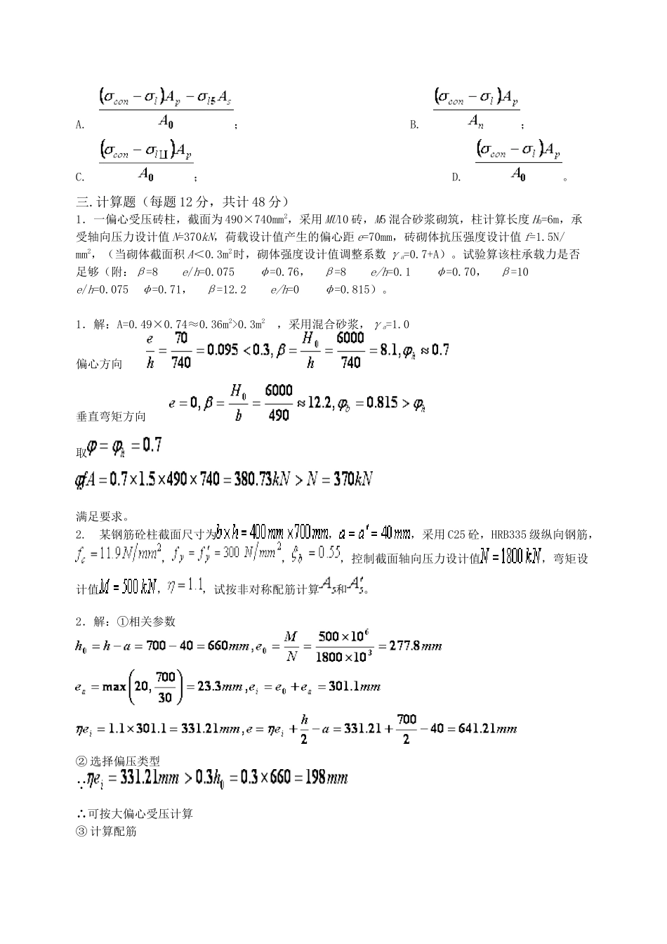 四川大学土木工程考试模拟题《结构设计原理1》_第3页