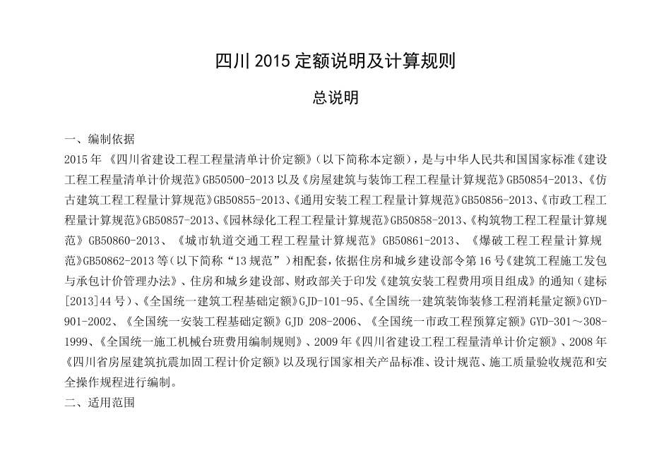 四川2015定额说明及计算规则_第1页