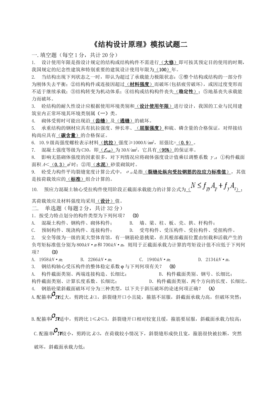 四川大学土木工程考试模拟题《结构设计原理2》_第1页