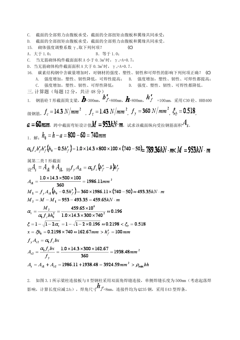 四川大学土木工程考试模拟题《结构设计原理2》_第3页