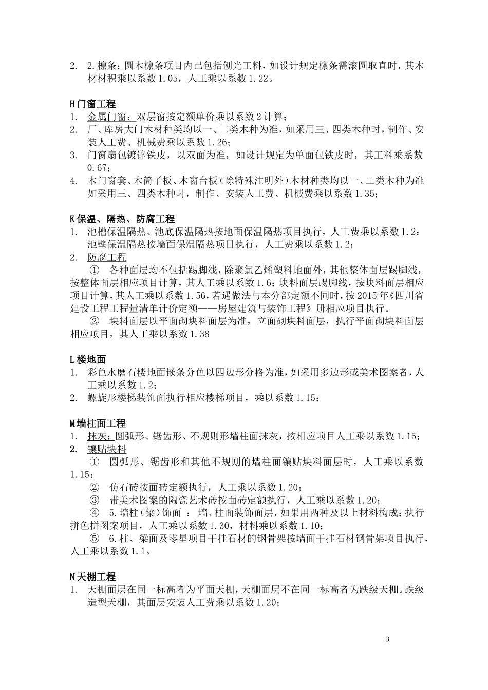 四川2015定额系数大全_第3页
