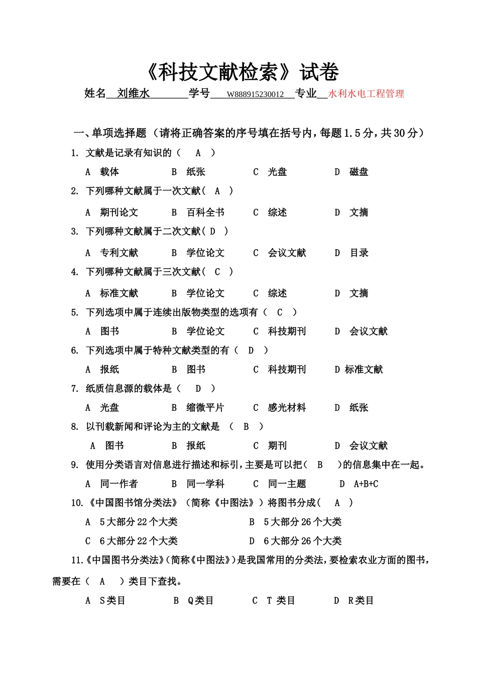 四川大学网络大学最新《科技文献检索》试卷答案_第1页