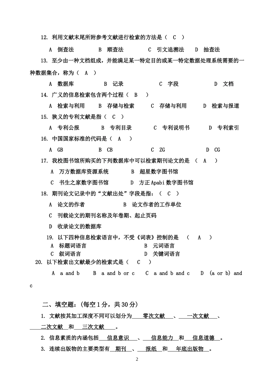 四川大学网络大学最新《科技文献检索》试卷答案_第2页