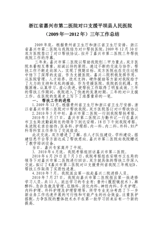 嘉兴二院对口支援平坝县人民医院三年工作总结(定稿)