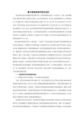 嘉兴港探索海河海陆联运浅析