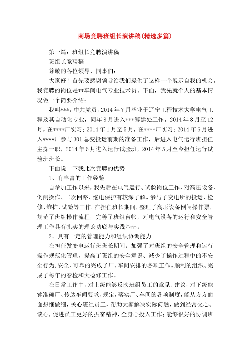 商场竞聘班组长就职竞(精选演讲稿)_第1页