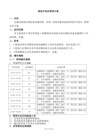 商场开闭店管理方案