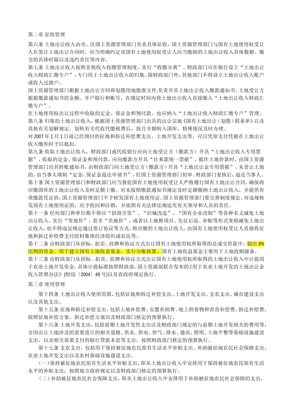 嘉兴国有土地使用权出让收支管理办法_第2页