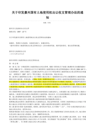 嘉兴国有土地使用权出让收支管理办法