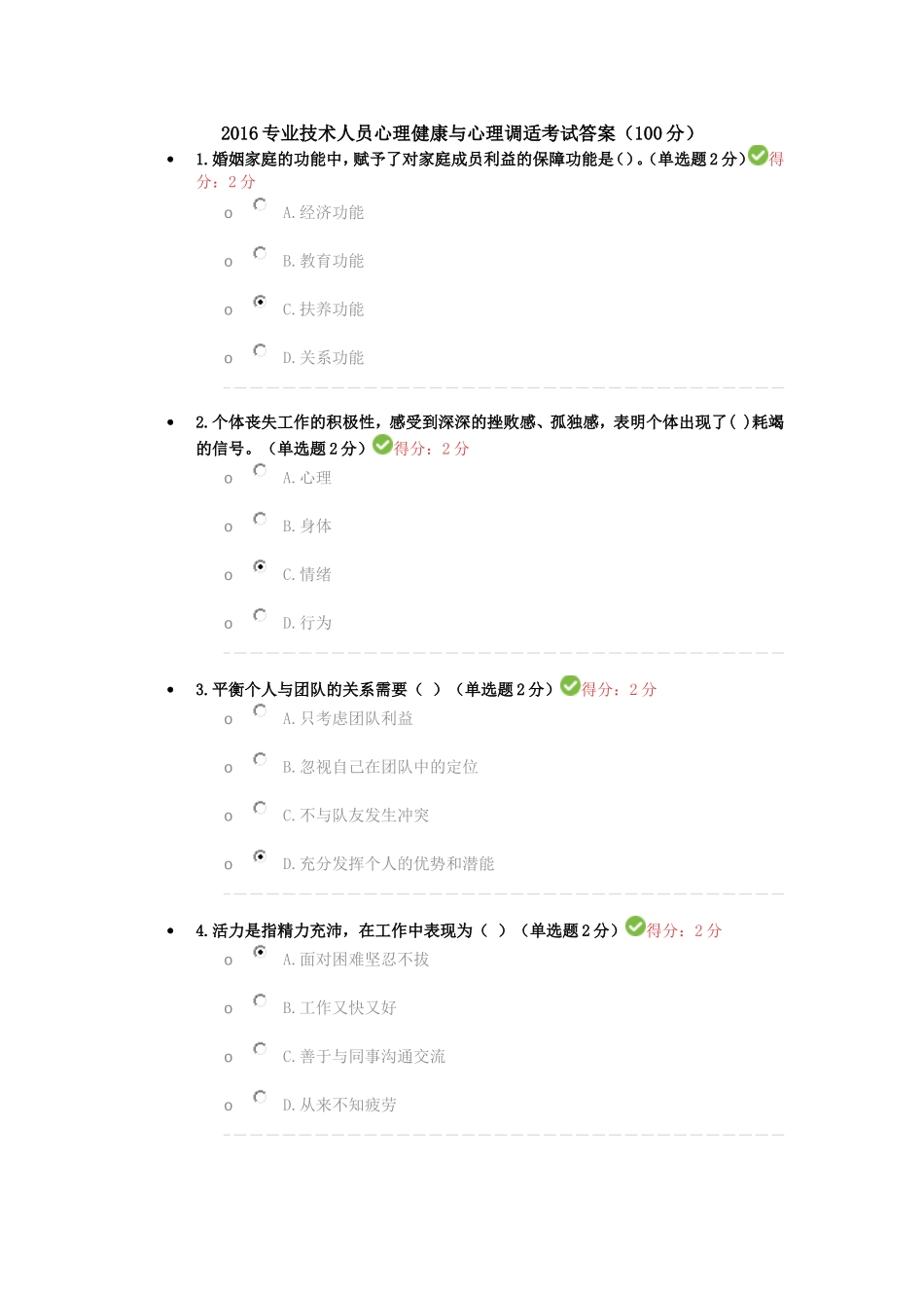 四川2016专业技术人员心理健康与心理调适考试答案100分_第1页