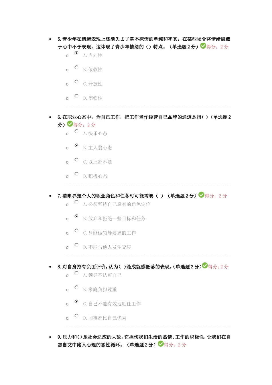 四川2016专业技术人员心理健康与心理调适考试答案100分_第2页