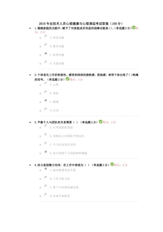 四川2016专业技术人员心理健康与心理调适考试答案100分