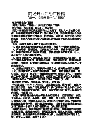 商场开业活动广播稿