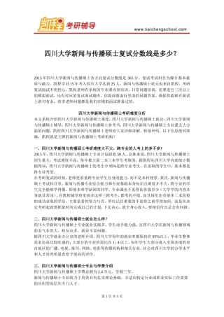 四川大学新闻与传播硕士复试分数线是多少