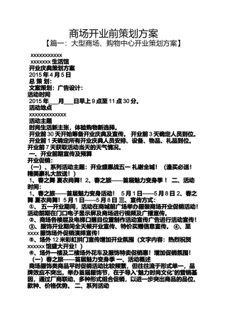 商场开业前策划方案