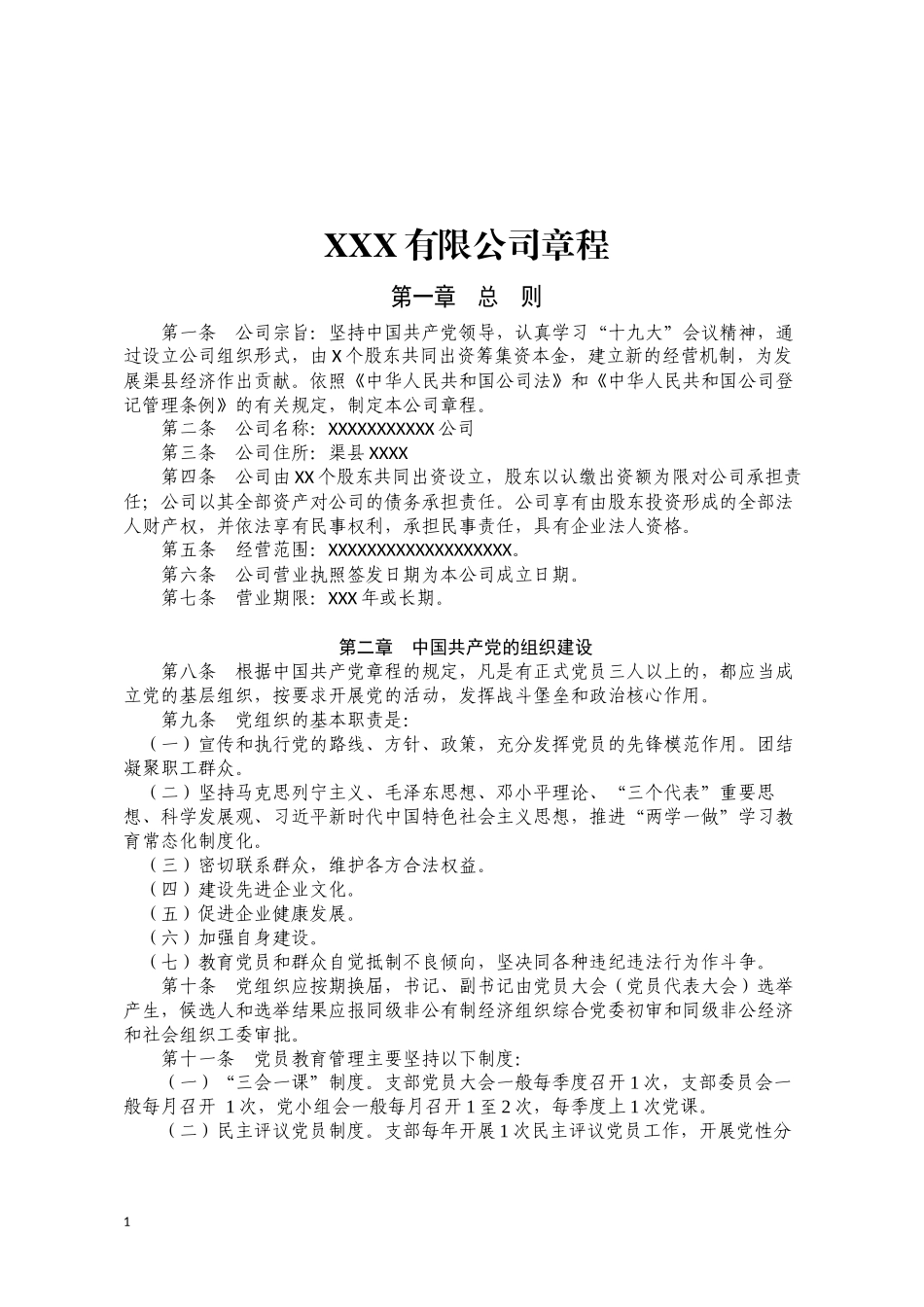 四川-公司章程范本_第1页