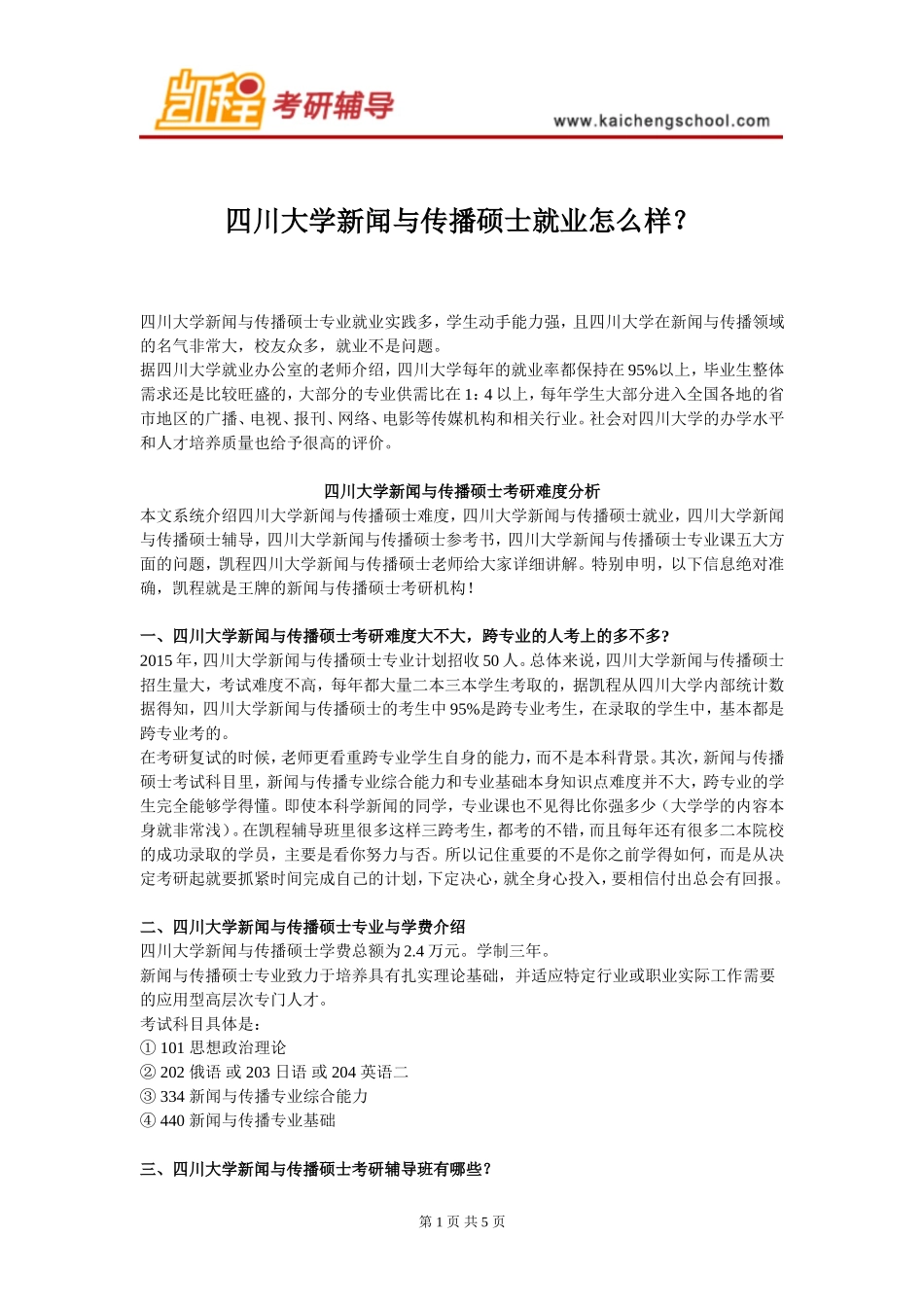 四川大学新闻与传播硕士就业怎么样_第1页