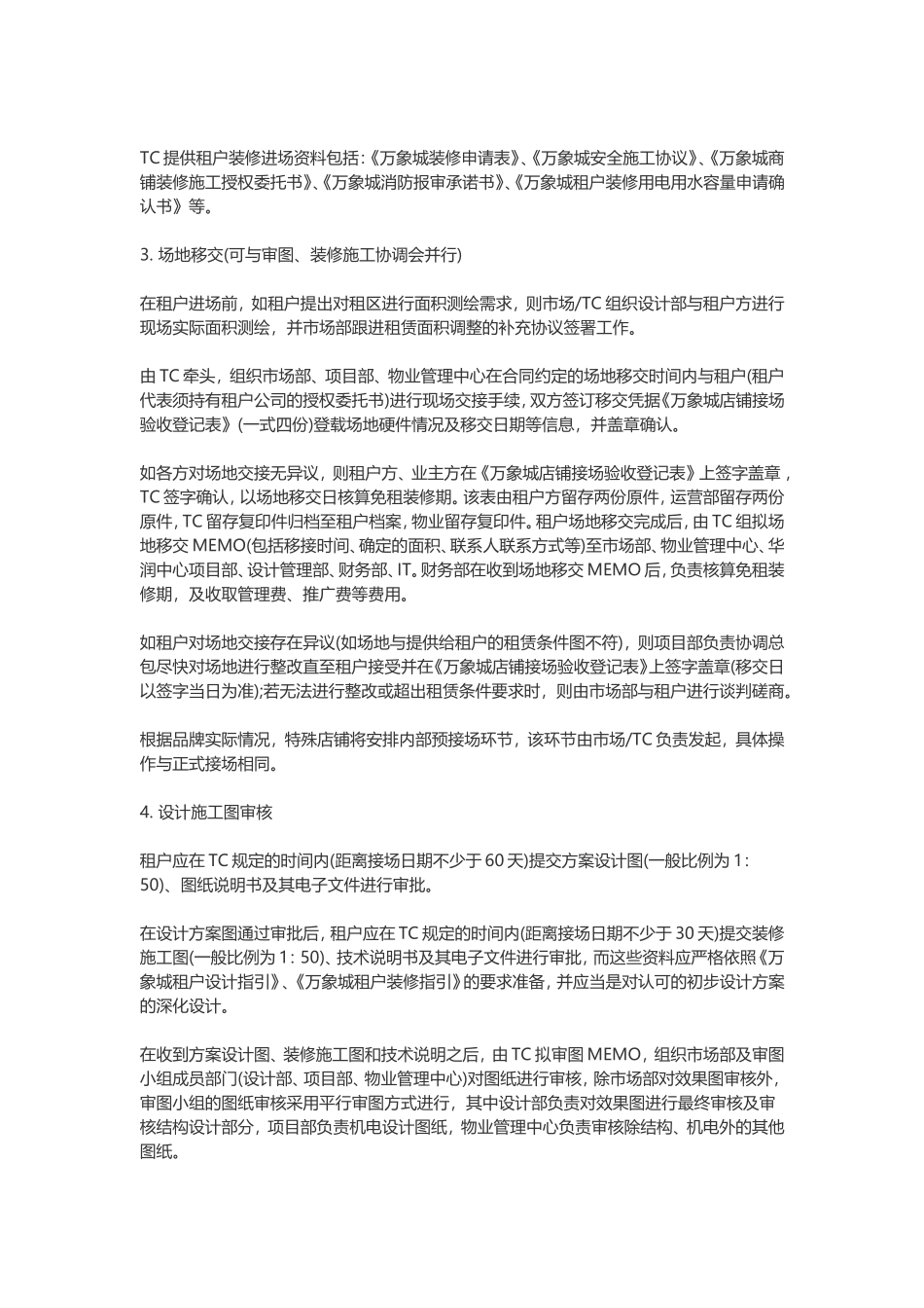 商场开业前租户装修管理_第2页